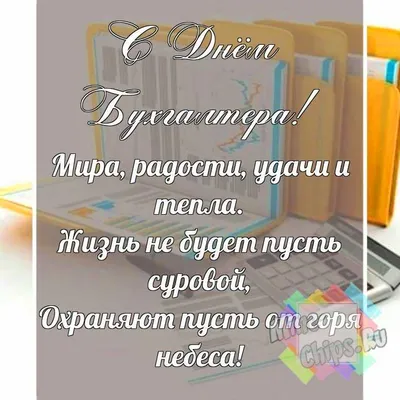 Смешная, поздравительная картинка с днем бухгалтера - С любовью,  Mine-Chips.ru