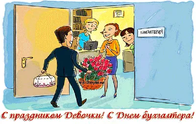 Поздравления с Днем бухгалтера 2023 в Украине: картинки и открытки в смс