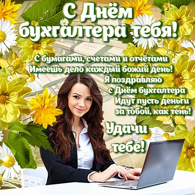 День работников Бухгалтеров 21 ноября 2023 года (85 открыток и картинок, 12  гифки)