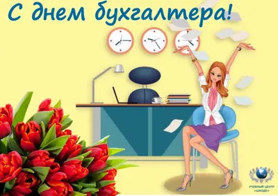 Поздравления с днем бухгалтера с приколами ~ Поздравинский - агрегатор  поздравлений для всех праздников