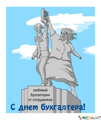 Поздравление с днем бухгалтера прикольные в картинках • Полный список  поздравлений и пожеланий на любой праздник или торжество