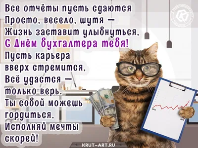 Все отчёты пусть сдаются Просто, весело, шутя — Жизнь заставит улыбнуться, С  Днём бухгалтера тебя!Пусть карьера вверх… | Смешные открытки, Позитивные  цитаты, Смешно