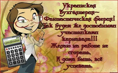 Как поздравить с Днем бухгалтера в стихах, прозе, смс. Открытки для  бухгалтера