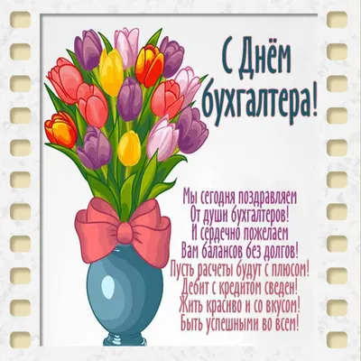 С Днем бухгалтера Украины 2021: прикольные поздравления, картинки и видео