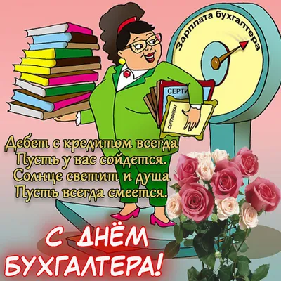 С ДНЁМ БУХГАЛТЕРА!