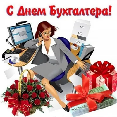 Со Всероссийским Днем бухгалтера!