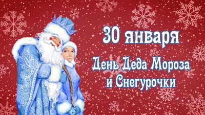 30 января — День деда Мороза и Снегурки | 30.01.2022 | Каменск-Шахтинский -  БезФормата