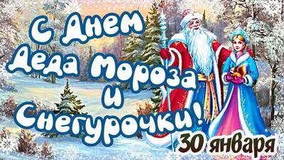 День деда Мороза и Снегурочки - отмечается 30 января