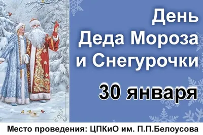 День Деда Мороза и Снегурочки. Встреча. 2024, Семилукский район — дата и  место проведения, программа мероприятия.