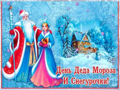 День Деда Мороза и Снегурочки 🎅👸🏻👑🌲 — Елена Васильева на TenChat.ru
