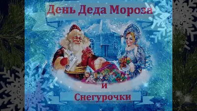 День рождения Деда Мороза - РИА Новости, 18.11.2023