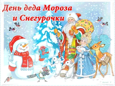 День рождения Деда Мороза | День в истории на портале ВДПО.РФ