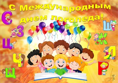 Neuroland - Успеем отпраздновать ещё один праздник? Конечно 🥳 особенно,  когда поздравлять надо таких замечательных людей, как ДЕФЕКТОЛОГИ!  ДЕФЕКТОЛОГИ - это не просто люди-педагоги. Это волшебники, собирающие  развивающийся мозг ребенка как пазлик