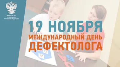 С профессиональным праздником – Международным днём дефектолога! - 19 Ноября  2020 - БОУ ЦОиКСД Минобразования Чувашии