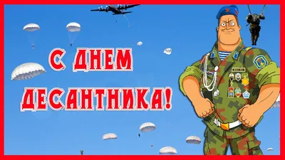 С Днем ВДВ! – Администрация Уинского муниципального округа