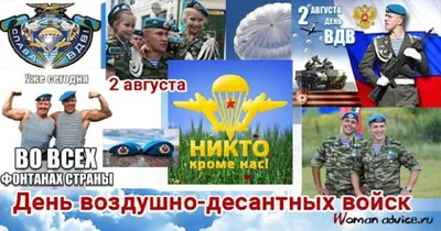 2- АВГУСТА ~ ~ ~ ~ ~ ~ ~ ~ С ДНЁМ ДЕСАНТНИКА ! С ДНЁМ ВДВ ! | От души, для  друзей! | ВКонтакте