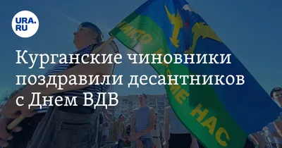 Уралтехфильтр-Инжиниринг - С ДНЕМ ВОЗДУШНО-ДЕСАНТНЫХ ВОЙСК! С днем ВДВ!  Пусть небо и земля Всегда приветливо встречают, Опасностей полна судьба, Но  страха ведь десантники не знают! Пусть в стропах ветры весело поют, Пусть