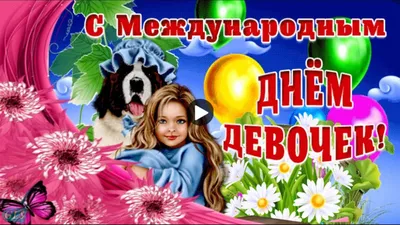 С международным днем девочек! ~ Открытка (плейкаст)