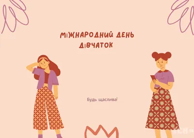 Международный день девочек 2019: открытки и поздравления - «ФАКТЫ»