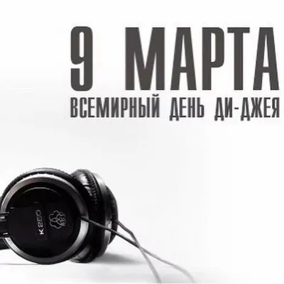 MIXED•NEWS — PROMODJ поздравляет всех с Днем диджея