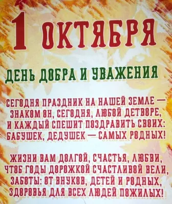 1 октября - день добра и уважения! - Учреждение здравоохранения \"Витебский  областной эндокринологический диспансер\"