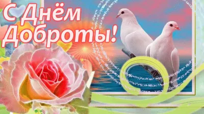 Яркая картинка с днем доброты по-настоящему, в прозе - С любовью,  Mine-Chips.ru