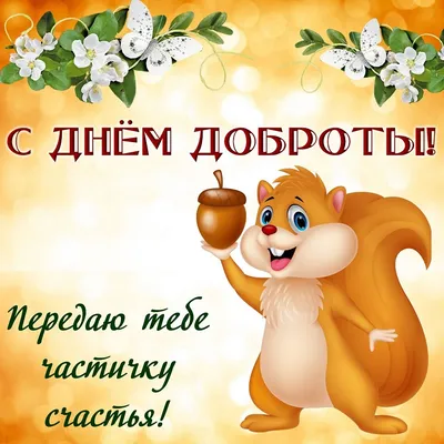 13 ноября — Всемирный день доброты / Открытка дня / Журнал Calend.ru