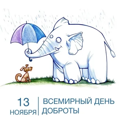 13 ноября — Всемирный день доброты | 13.11.2022 | Каменск-Шахтинский -  БезФормата
