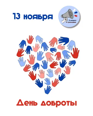 Всемирный день доброты» 2021, Лискинский район — дата и место проведения,  программа мероприятия.