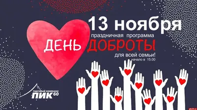 Прикольные открытки и веселые стихи во Всемирный день доброты 13 ноября для  всех творящих добро в этом мире