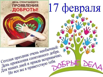 17 Февраля- Международный день Доброты! - YouTube