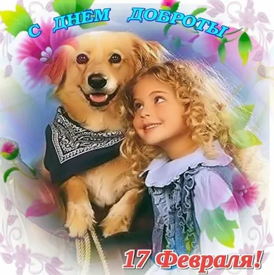 Поздравления ко Дню доброты — лучшие открытки и поздравления для родных и  друзей - Телеграф