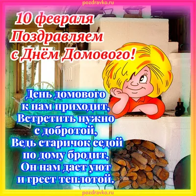 10 февраля - ДЕНЬ ДОМОВОГО к нам приходит, встречай его с добротой и  поздравь с душой! ~ Открытка (плейкаст)