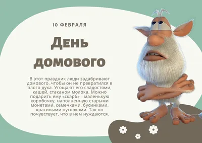 С ДНЁМ ДОМОВОГО! 10 февраля-день домового (Ефремов день) - YouTube