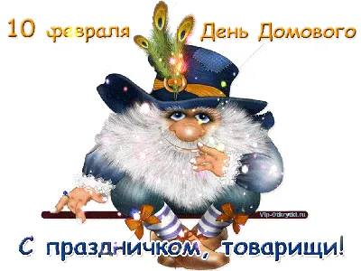 10 февраля День Домового