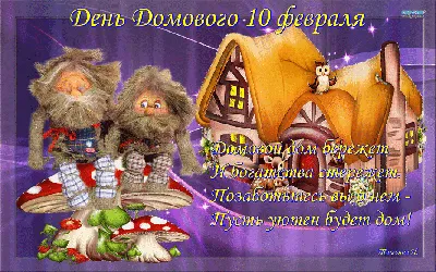 10 февраля - день домового - Заповедник «Нургуш»