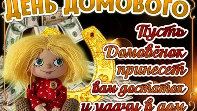 всё обо всём - Завтра – 10 Февраля • День домового (Кудесы) • День памяти  А. С. Пушкина • День рождения утюга385 лет • День рассматривания лиц • День  дипломатического работника472 года •