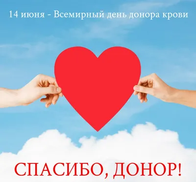 Поздравляем с Всемирным днем донора крови! | Служба крови Самарской области
