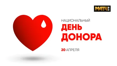 Фонд Росконгресс - 14 июня – Всемирный день донора крови Сегодня, 14 июня  отмечается Всемирный день донора. В России в течение всей недели будет  возможность принять участие в донорской акции и сдать