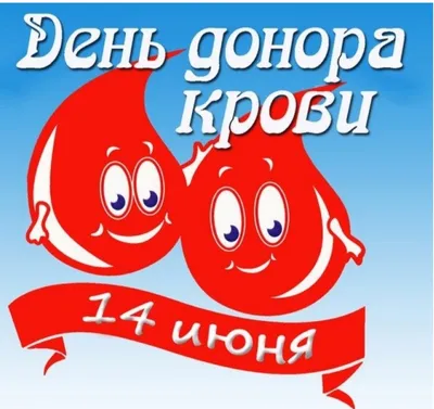 С Национальным днем донора крови!