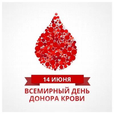 20 апреля - Национальный день донора в России.
