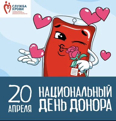 Национальный день донора - Официальный сайт ФНКЦ детей и подростков ФМБА  России