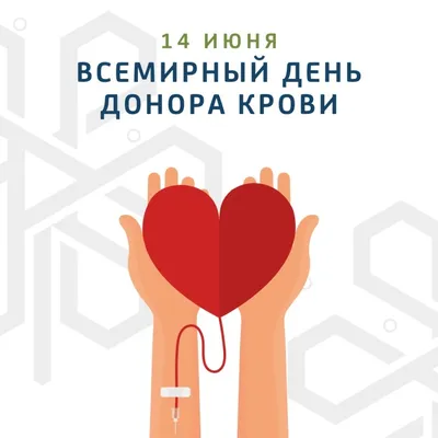 20 апреля — Национальный день донора крови