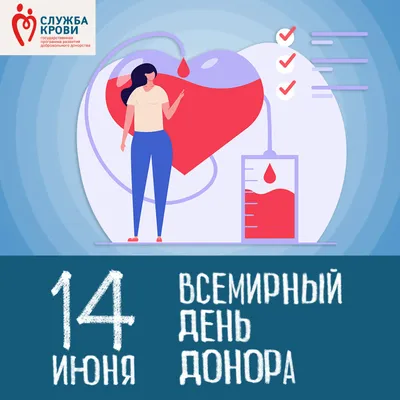 Поздравляем с Всемирным Днём донора крови!