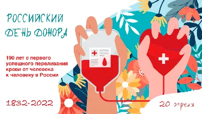 Национальный день донора | Служба крови Свердловской области