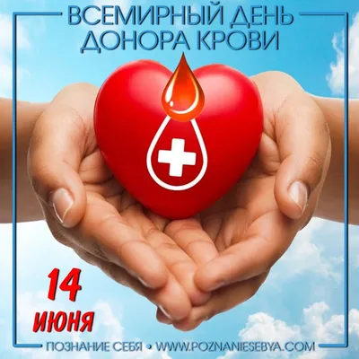 Приглашаем доноров к участию во Всемирном дне донора крови