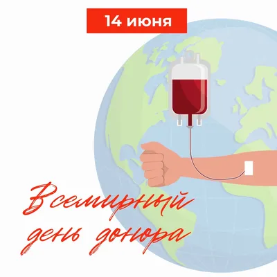 14 июня 2022 года «Всемирный день донора крови» - Новости - 30-я  поликлиника г. Минска