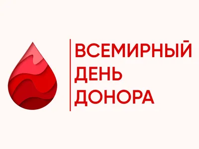 14 июня – всемирный день донора крови - Инспекция Госстандарта по Минской  области и г. Минску