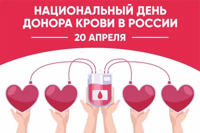 14 июня «Всемирный день донора крови» | ortoped.by