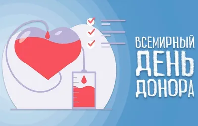 Национальный день донора - Ставропольская краевая станция переливания крови
